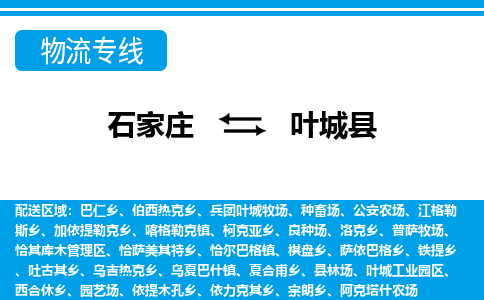 石家庄到叶城县物流公司-货运专线2026省市县<高效准时> 石家庄到叶城县物流公司-货运专线2026省市县<高效准时>