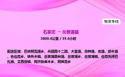 石家庄到岳普湖县物流公司-货运专线2026省市县<高效准时> 石家庄到岳普湖县物流公司-货运专线2026省市县<高效准时>