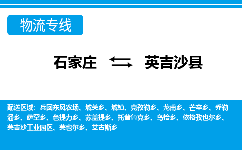 石家庄到英吉沙县物流公司-货运专线2026省市县<高效准时> 石家庄到英吉沙县物流公司-货运专线2026省市县<高效准时>
