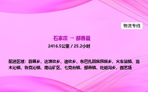 石家庄到鄯善县物流公司-货运专线2026省市县<高效准时> 石家庄到鄯善县物流公司-货运专线2026省市县<高效准时>