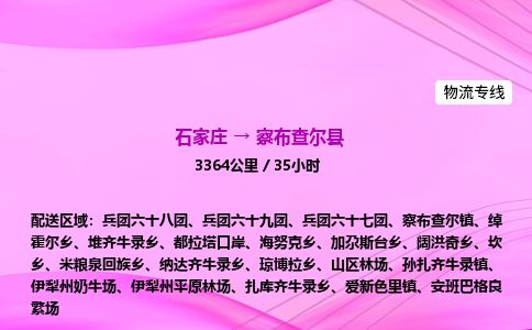 石家庄到察布查尔县物流公司-货运专线2026省市县<高效准时>