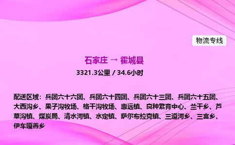 石家庄到霍城县物流公司-货运专线2026省市县<高效准时> 石家庄到霍城县物流公司-货运专线2026省市县<高效准时>