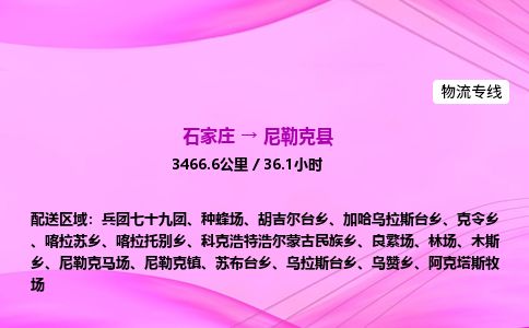 石家庄到尼勒克县物流公司-货运专线2026省市县<高效准时> 石家庄到尼勒克县物流公司-货运专线2026省市县<高效准时>