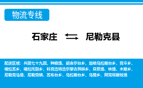 石家庄到尼勒克县物流公司-货运专线2026省市县<高效准时> 石家庄到尼勒克县物流公司-货运专线2026省市县<高效准时>
