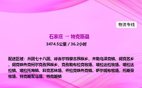 石家庄到特克斯县物流公司-货运专线2026省市县<高效准时> 石家庄到特克斯县物流公司-货运专线2026省市县<高效准时>