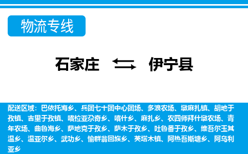 石家庄到伊宁县物流公司-货运专线2026省市县<高效准时>