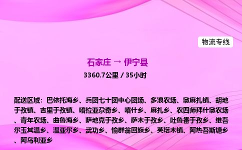 石家庄到伊宁县物流公司-货运专线2026省市县<高效准时>