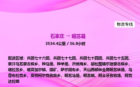 石家庄到昭苏县物流公司-货运专线2026省市县<高效准时> 石家庄到昭苏县物流公司-货运专线2026省市县<高效准时>