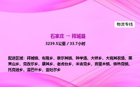 石家庄到拜城县物流公司-货运专线2026省市县<高效准时> 石家庄到拜城县物流公司-货运专线2026省市县<高效准时>