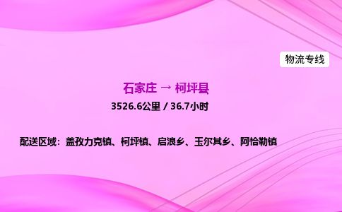 石家庄到柯坪县物流公司-货运专线2026省市县<高效准时>