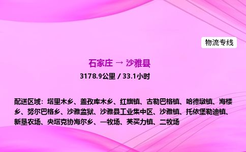石家庄到沙雅县物流公司-货运专线2026省市县<高效准时> 石家庄到沙雅县物流公司-货运专线2026省市县<高效准时>