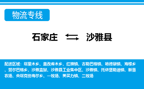 石家庄到沙雅县物流公司-货运专线2026省市县<高效准时> 石家庄到沙雅县物流公司-货运专线2026省市县<高效准时>
