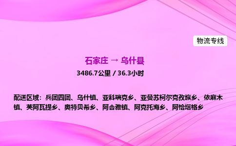 石家庄到乌什县物流公司-货运专线2026省市县<高效准时> 石家庄到乌什县物流公司-货运专线2026省市县<高效准时>