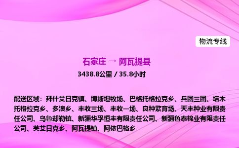 石家庄到阿瓦提县物流公司-货运专线2026省市县<高效准时> 石家庄到阿瓦提县物流公司-货运专线2026省市县<高效准时>