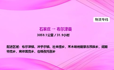 石家庄到布尔津县物流公司-货运专线2026省市县<高效准时> 石家庄到布尔津县物流公司-货运专线2026省市县<高效准时>