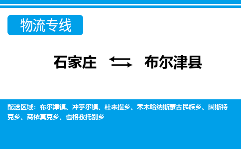 石家庄到布尔津县物流公司-货运专线2026省市县<高效准时> 石家庄到布尔津县物流公司-货运专线2026省市县<高效准时>