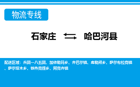 石家庄到哈巴河县物流公司-货运专线2026省市县<高效准时> 石家庄到哈巴河县物流公司-货运专线2026省市县<高效准时>