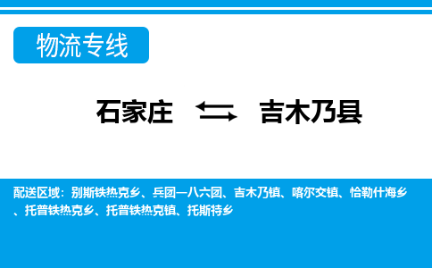 石家庄到吉木乃县物流公司-货运专线2026省市县<高效准时> 石家庄到吉木乃县物流公司-货运专线2026省市县<高效准时>