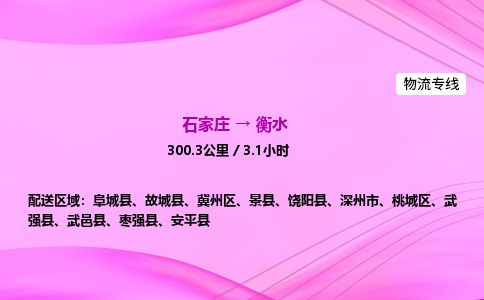 石家庄到衡水物流公司2026全境直达特快物流专线