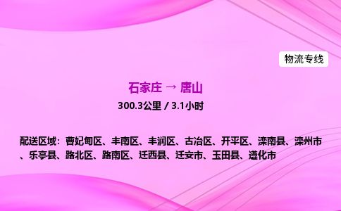 石家庄到唐山物流公司2026全境直达特快物流专线