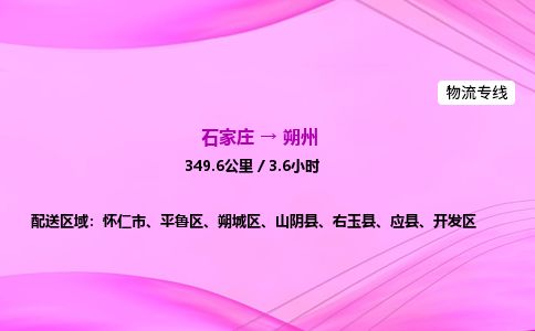 石家庄到朔州物流公司-货运专线2026省市县<高效准时>