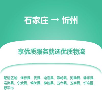石家庄到忻州物流公司-搬家行李托运2026(专线快运/全境直达)