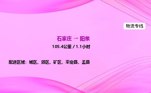 石家庄到阳泉物流公司2026全境直达特快物流专线