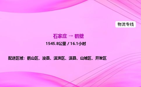 石家庄到鹤壁物流公司2026全境直达特快物流专线