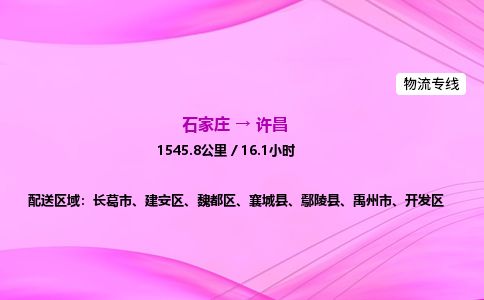 石家庄到许昌物流公司2026全境直达特快物流专线