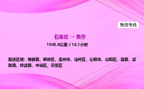 石家庄到焦作物流公司-货运专线2026省市县<高效准时> 石家庄到焦作物流公司-货运专线2026省市县<高效准时>