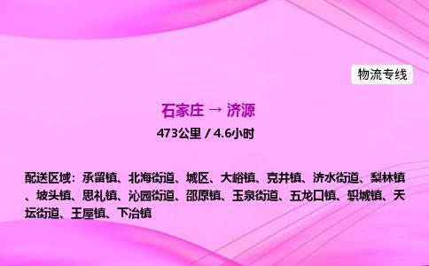 石家庄到济源物流公司2026全境直达特快物流专线