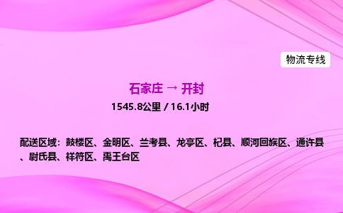 石家庄到开封物流公司-货运专线2026省市县<高效准时>