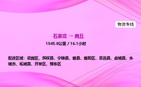 石家庄到商丘物流公司-货运专线2026省市县<高效准时>
