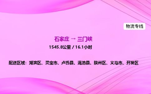 石家庄到三门峡物流公司2026全境直达特快物流专线