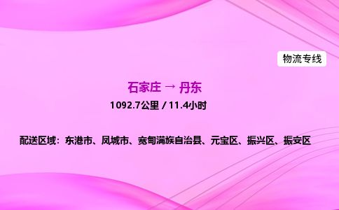 石家庄到丹东物流公司2026全境直达特快物流专线