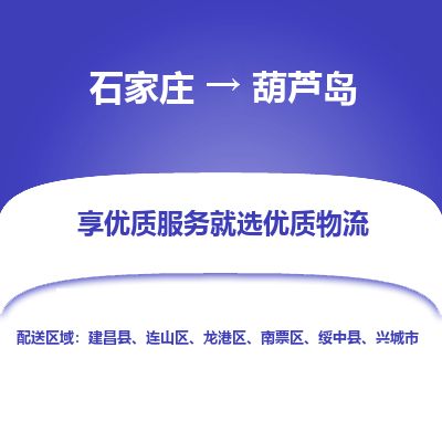石家庄到葫芦岛物流公司-搬家行李托运2026(专线快运/全境直达)