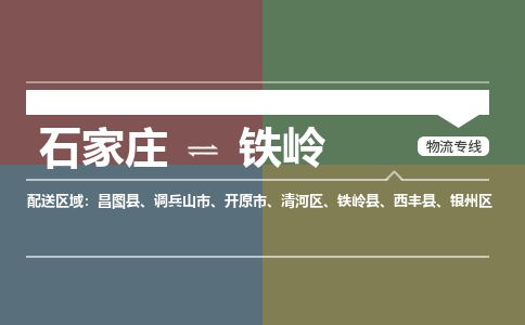 石家庄到铁岭物流公司-搬家行李托运2026(专线快运/全境直达)