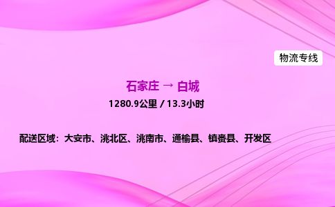 石家庄到白城物流公司2026全境直达特快物流专线