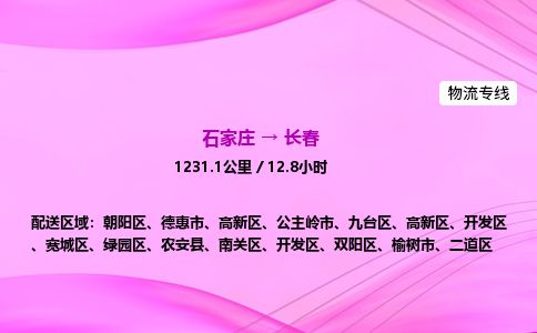 石家庄到长春物流公司2026全境直达特快物流专线