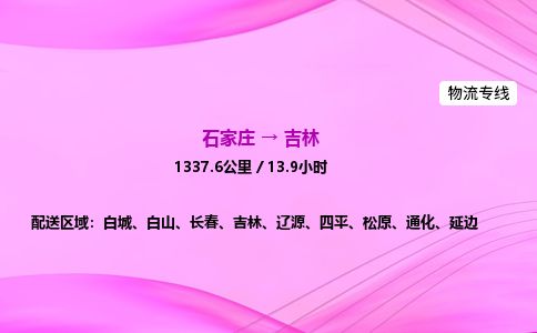 石家庄到吉林物流公司-货运专线2026省市县<高效准时>