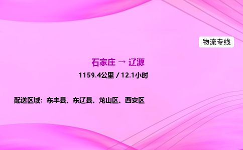 石家庄到辽源物流公司2026全境直达特快物流专线 石家庄到辽源物流公司2026全境直达特快物流专线