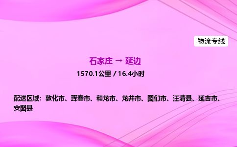 石家庄到延边物流公司2026全境直达特快物流专线