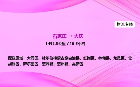 石家庄到大庆物流公司-货运专线高效快捷「价格实时更新」