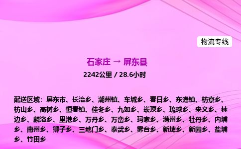 石家庄到屏东县物流公司-货运专线2026省市县<高效准时>