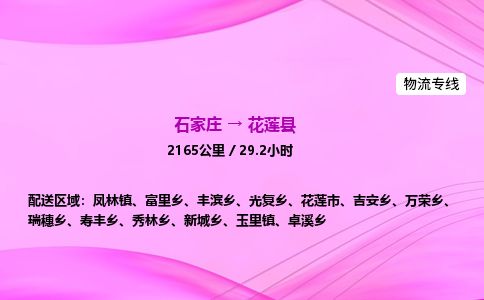 石家庄到花莲县物流公司-货运专线2026省市县<高效准时> 石家庄到花莲县物流公司-货运专线2026省市县<高效准时>