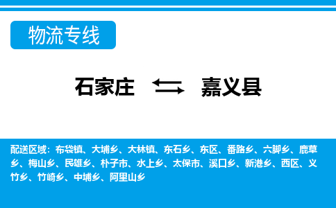 石家庄到嘉义县物流公司-货运专线2026省市县<高效准时> 石家庄到嘉义县物流公司-货运专线2026省市县<高效准时>