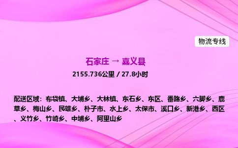 石家庄到嘉义县物流公司-货运专线2026省市县<高效准时> 石家庄到嘉义县物流公司-货运专线2026省市县<高效准时>