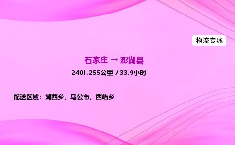 石家庄到澎湖县物流公司-货运专线2026省市县<高效准时> 石家庄到澎湖县物流公司-货运专线2026省市县<高效准时>