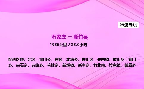 石家庄到新竹县物流公司-货运专线2026省市县<高效准时> 石家庄到新竹县物流公司-货运专线2026省市县<高效准时>