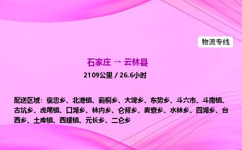 石家庄到云林县物流公司-货运专线2026省市县<高效准时> 石家庄到云林县物流公司-货运专线2026省市县<高效准时>